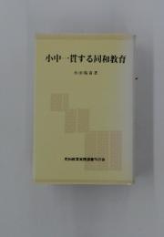 小中一貫する同和教育