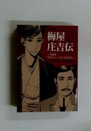 梅屋庄吉伝　革命をプロデュースした日本人