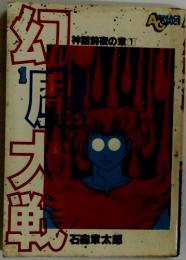 神話前夜の章　1