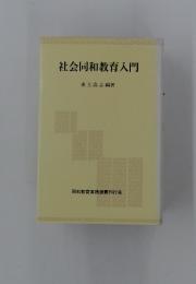 社会同和教育入門