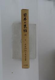 日本の民話　34