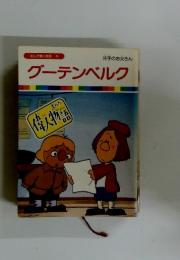 まんが偉人物語 36　グーテンベルク