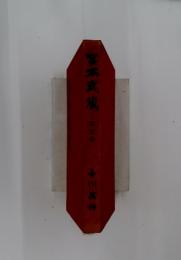 宮本武蔵　5