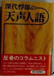 深代惇郎の天声人語