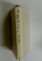 白蓮れんれん