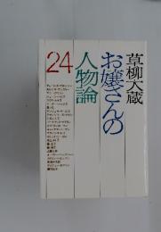 お嬢さんの人物論　24