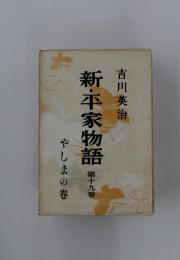 新・平家物語　19　やしまの卷