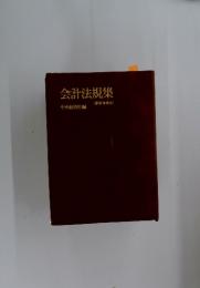 会計法規集　最新増補版