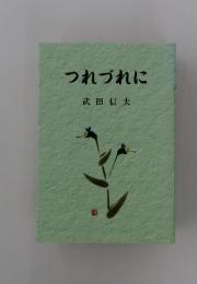 つれづれに