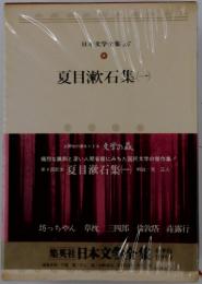日本文学全集　43　夏目漱石集 1