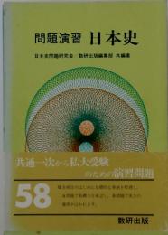 問題演習　日本史