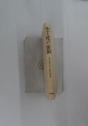 生と死の衝動
