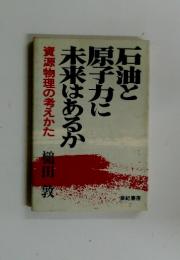 石油と原子力に未来はあるか