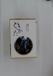 ときかた　新みちしるべ
