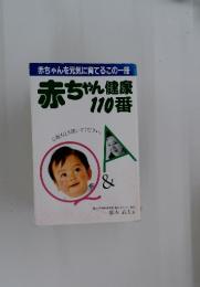 赤ちゃんを元気に育てるこの一冊　赤ちゃん健康110番