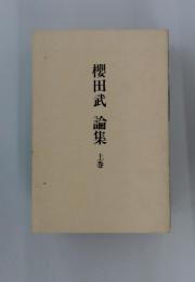 櫻田武 論集 上巻