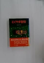 とくやま話