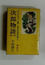 次郎物語　1　日本の名作文学　6