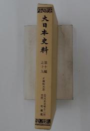 大日本史料福井　之十九 自天正元年十二月