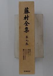 藤村全集　第九巻