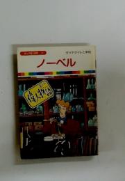 ダイナマイトと平和　 ノーベル
