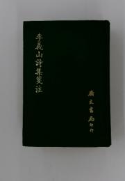 山詩集廣注