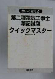 第二種電気工事士 筆記試験 クイックマスター