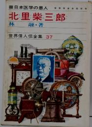 北里柴三郎