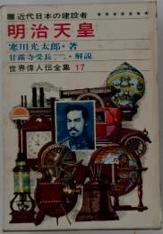 近代日本の建設者 明治天皇