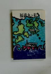 福音丸と私