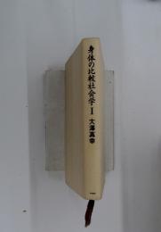 身体の比較社会学Ⅰ