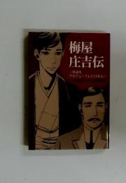 梅屋庄吉伝