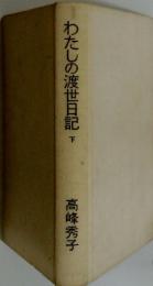 わたしの渡世日記 下