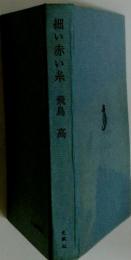 細い赤い糸飛鳥高