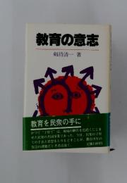 教育の意志