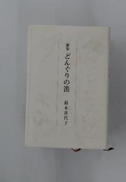 歌集 どんぐりの笛