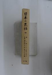日本の民話 30