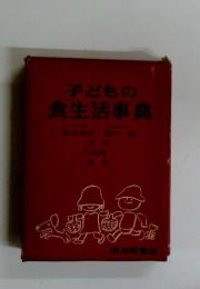 子どもの食生活事典