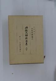 教大師撰集六　上下