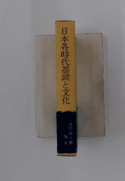 日本各時代基調と文化