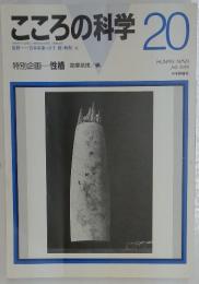こころの科学20　1988年7月号