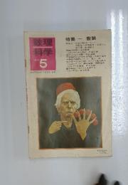 数理 特集　1971年5月号