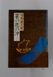 菜の花の沖　一