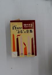 百万人 “よる”の全集