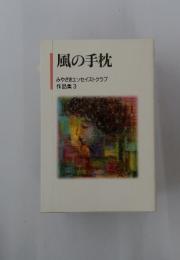 風の手枕 みやざきエッセイストクラブ 作品集3