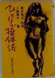 ひとりで操体法