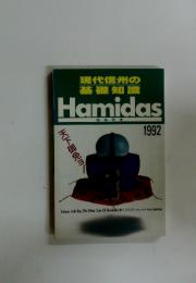 現代信州の基礎知識　Hamidas　1992