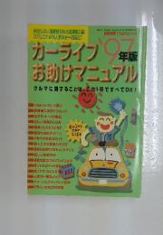カーライフお助けマニュアル　1997年1月号