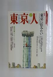 東京人　1993年2月号