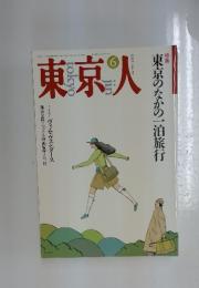 東京人　1992年6月号